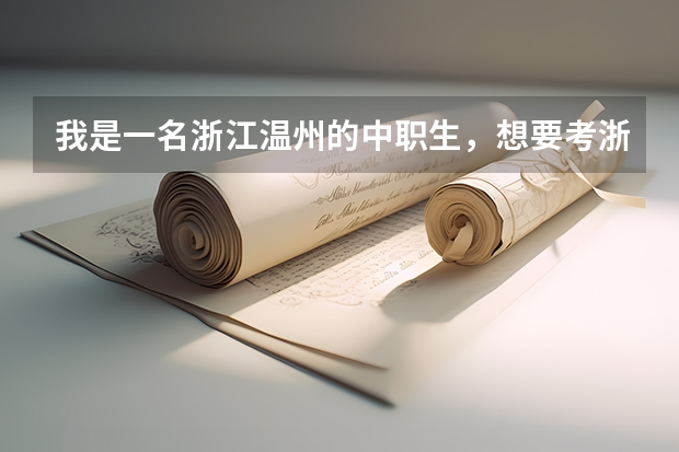 我是一名浙江温州的中职生,想要考浙江大学。除了自考还有别的出路吗?