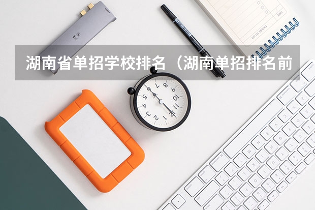 湖南省单招学校排名（湖南单招排名前十的学校）