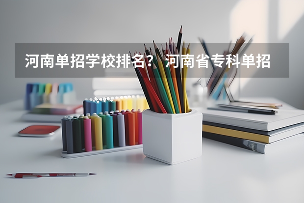 河南单招学校排名？ 河南省专科单招学校排名