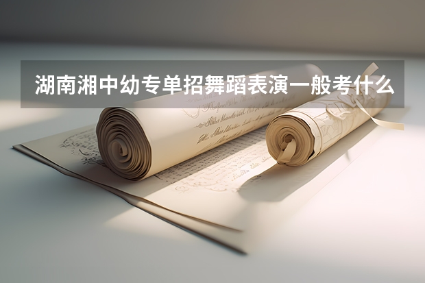 湖南湘中幼专单招舞蹈表演一般考什么