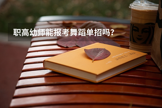 职高幼师能报考舞蹈单招吗?