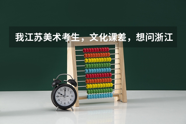 我江苏美术考生,文化课差,想问浙江有什么美术专业本科院校,录取分是多少。谢谢。