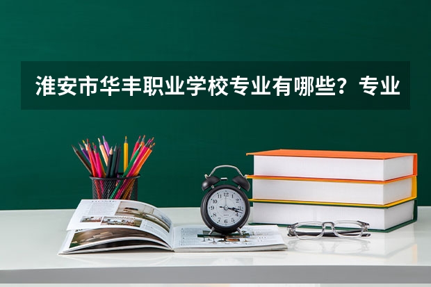 淮安市华丰职业学校专业有哪些?专业介绍