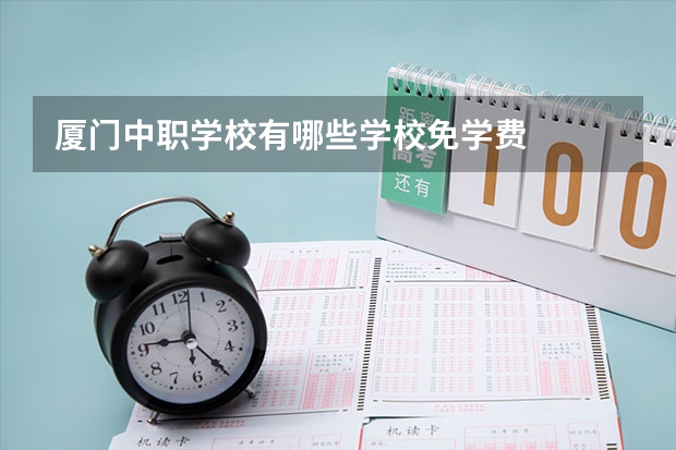 厦门中职学校有哪些学校免学费