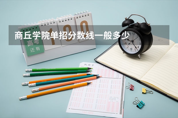 商丘学院单招分数线一般多少