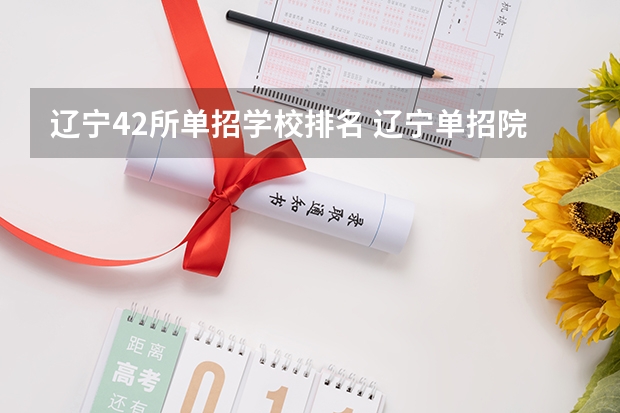 辽宁42所单招学校排名 辽宁单招院校排行