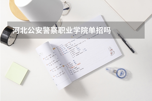 河北公安警察职业学院单招吗