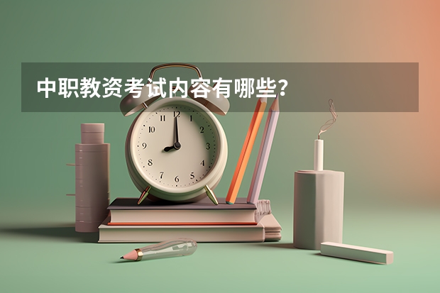 中职教资考试内容有哪些？