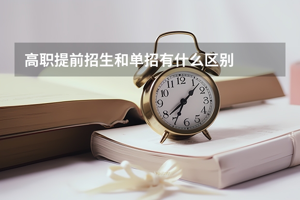 高职提前招生和单招有什么区别