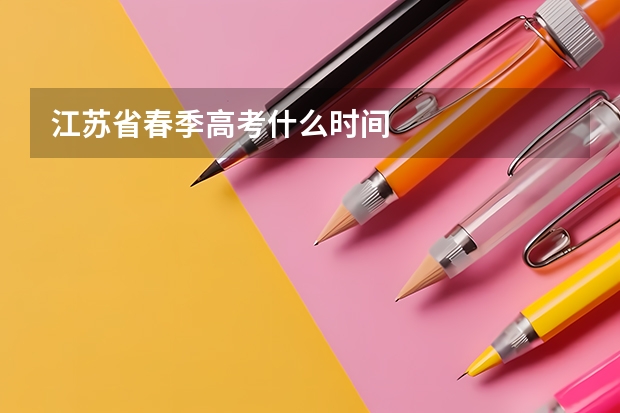 江苏省春季高考什么时间