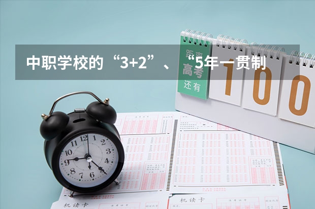 中职学校的“3+2”、“5年一贯制”高职班、高职预科班、中高职自考衔接试点大专班和高级工班 广西高校统招专科(预科)“中职对口升学”招生计划