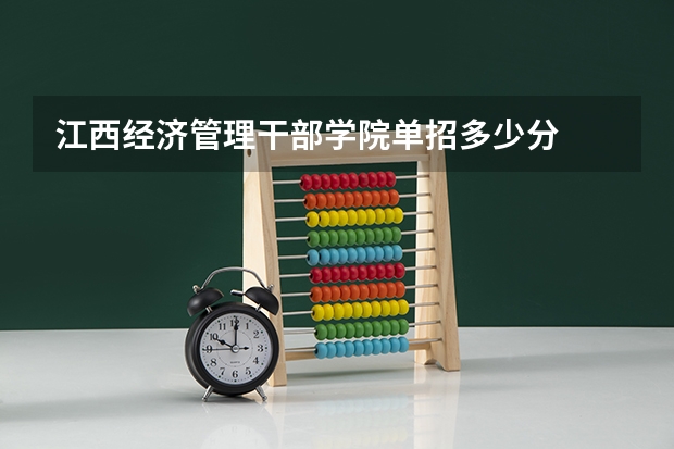 江西经济管理干部学院单招多少分