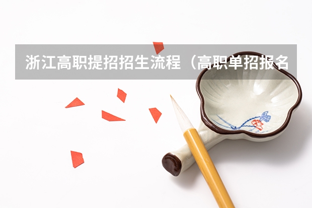 浙江高职提招招生流程（高职单招报名流程）