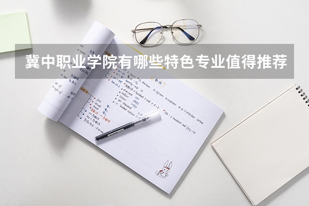 冀中职业学院有哪些特色专业值得推荐?