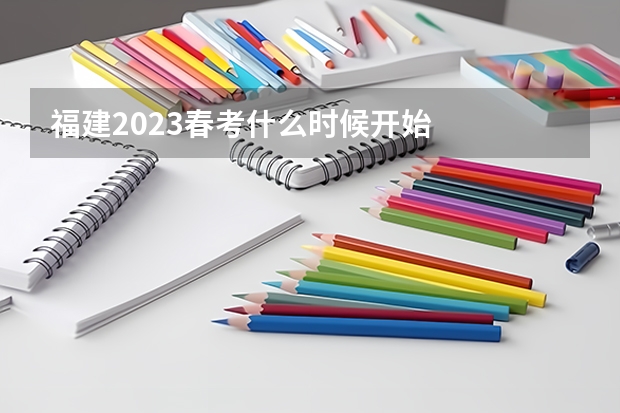 福建2023春考什么时候开始