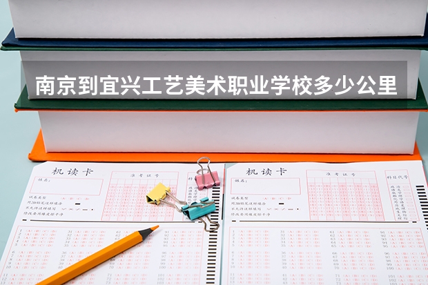 南京到宜兴工艺美术职业学校多少公里