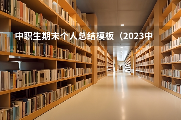 中职生期末个人总结模板（2023中职班主任工作计划范文模板）