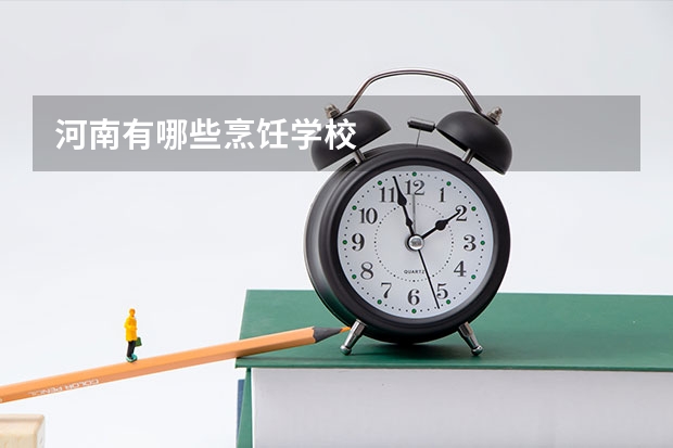 河南有哪些烹饪学校