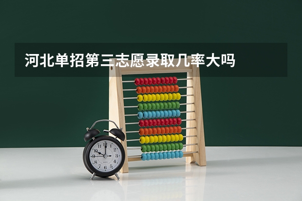 河北单招第三志愿录取几率大吗