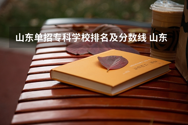 山东单招专科学校排名及分数线 山东单招最好的学校排名
