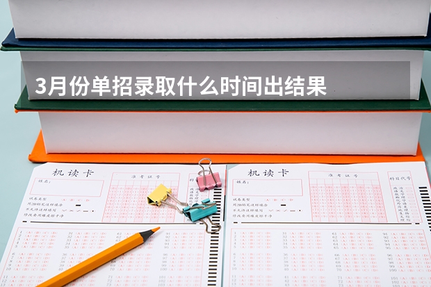 3月份单招录取什么时间出结果