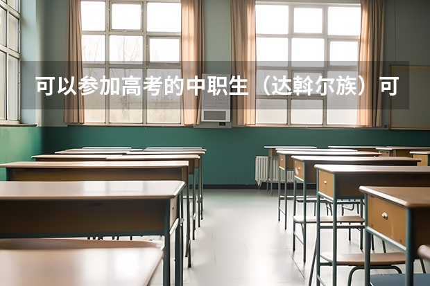 可以参加高考的中职生(达斡尔族)可以报内蒙古民大的预科班嘛? 中职学校的“3+2”、“5年一贯制”高职班、高职预科班、中高职自考衔接试点大专班和高级工班