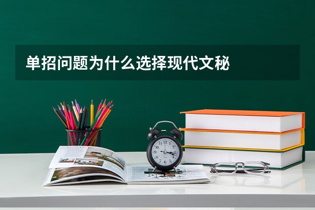 单招问题为什么选择现代文秘