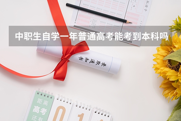 中职生自学一年普通高考能考到本科吗?