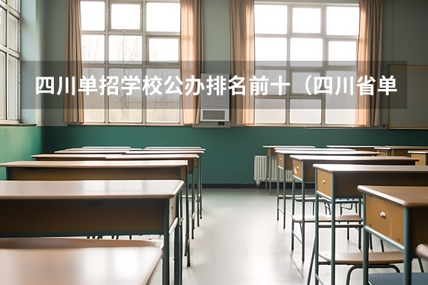 四川单招学校公办排名前十（四川省单招最好的学校排名）