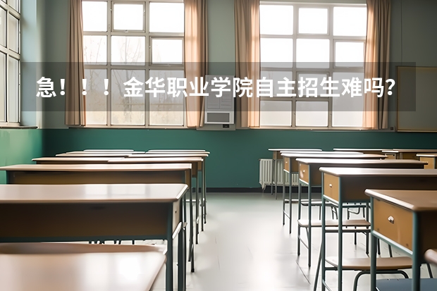 急!!!金华职业学院自主招生难吗?我是中职的!