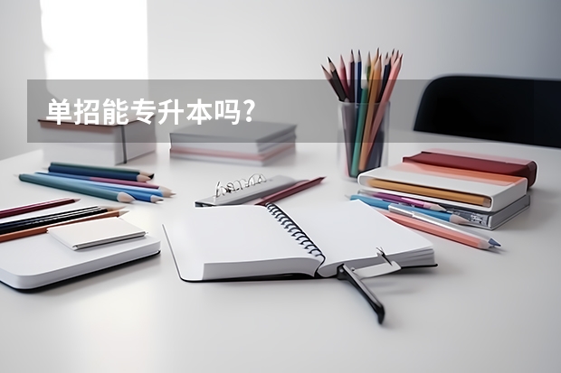 单招能专升本吗?