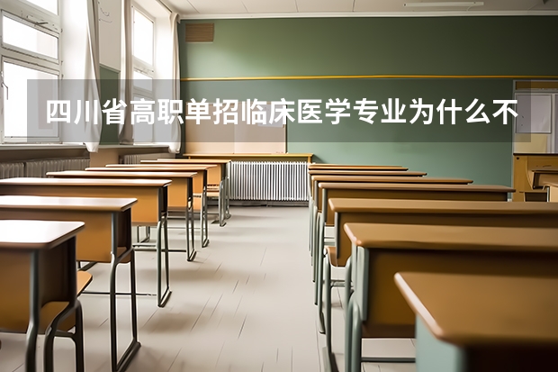 四川省高职单招临床医学专业为什么不招生?