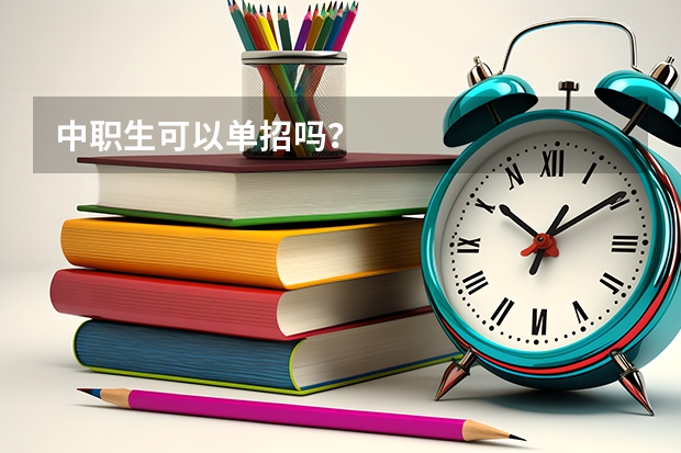 中职生可以单招吗?