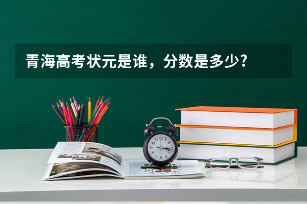 青海高考状元是谁,分数是多少?