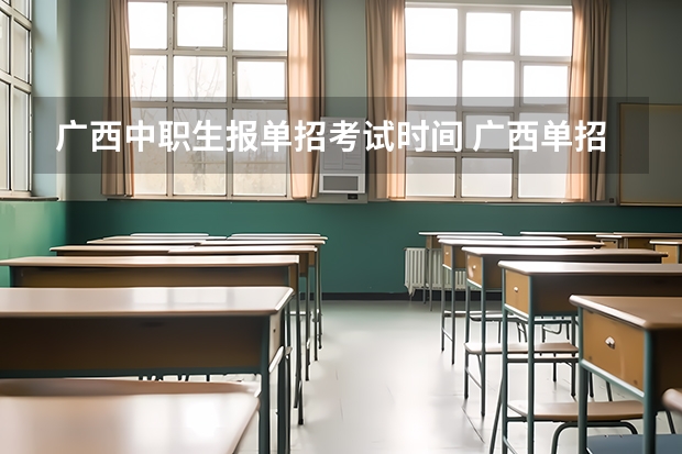 广西中职生报单招考试时间 广西单招考试时间