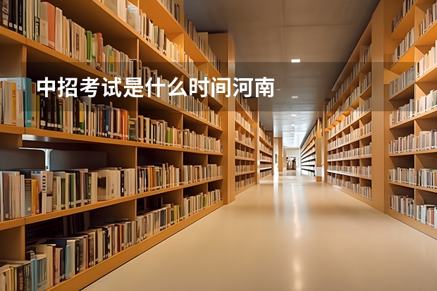 中招考试是什么时间河南