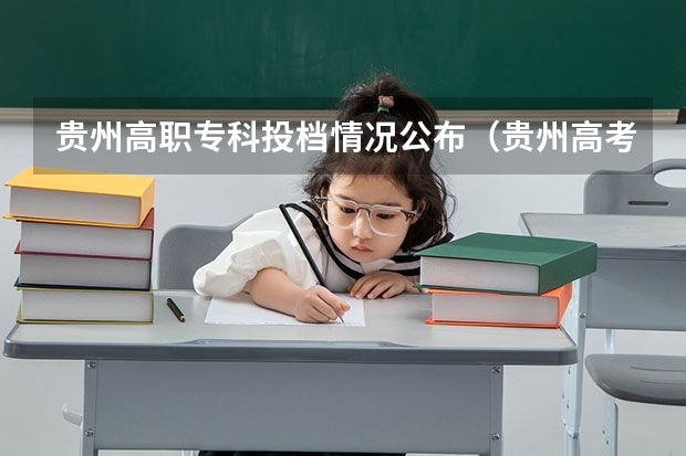 贵州高职专科投档情况公布（贵州高考志愿录取规则）
