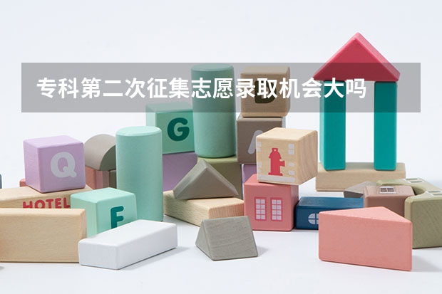 专科第二次征集志愿录取机会大吗
