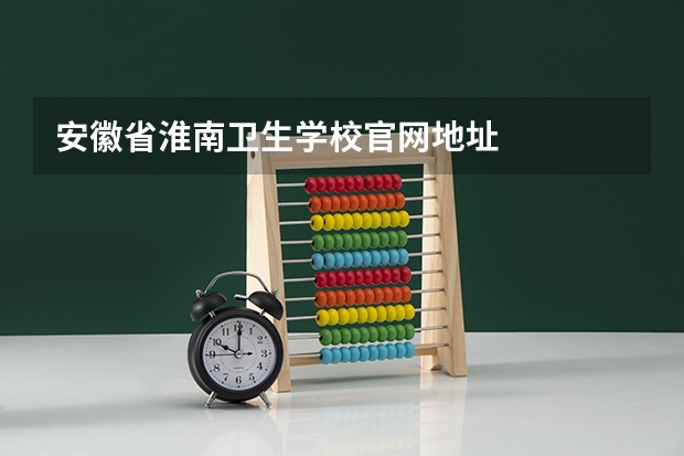 安徽省淮南卫生学校官网地址