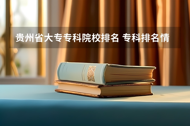 贵州省大专专科院校排名 专科排名情况(福建中专学校排行榜)