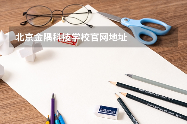 北京金隅科技学校官网地址