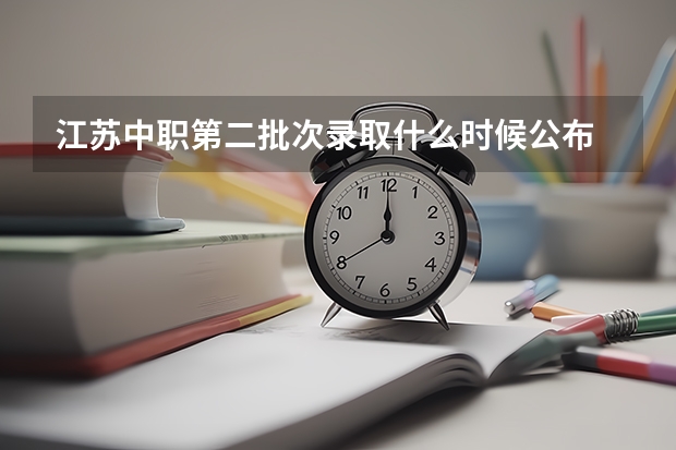江苏中职第二批次录取什么时候公布