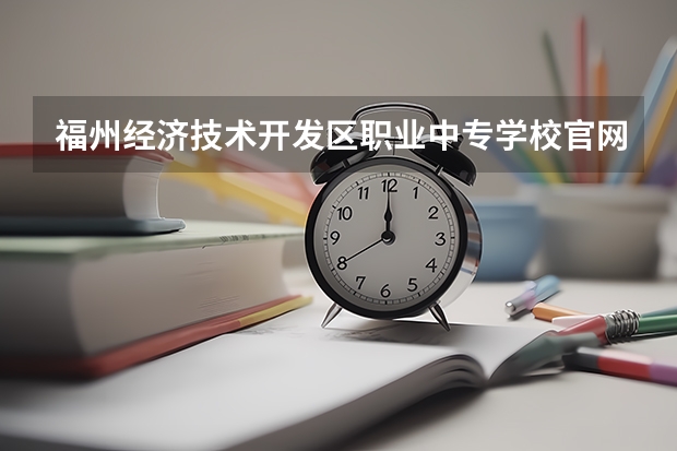 福州经济技术开发区职业中专学校官网地址