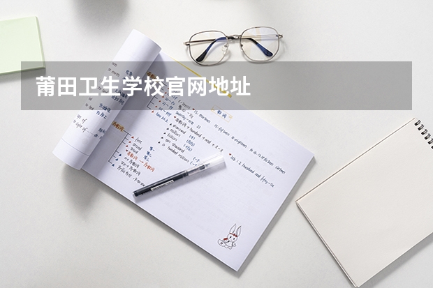 莆田卫生学校官网地址