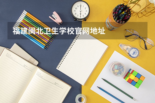 福建闽北卫生学校官网地址