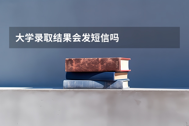 大学录取结果会发短信吗