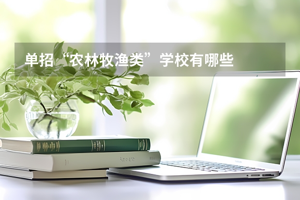 单招“农林牧渔类”学校有哪些