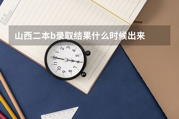 山西二本b录取结果什么时候出来