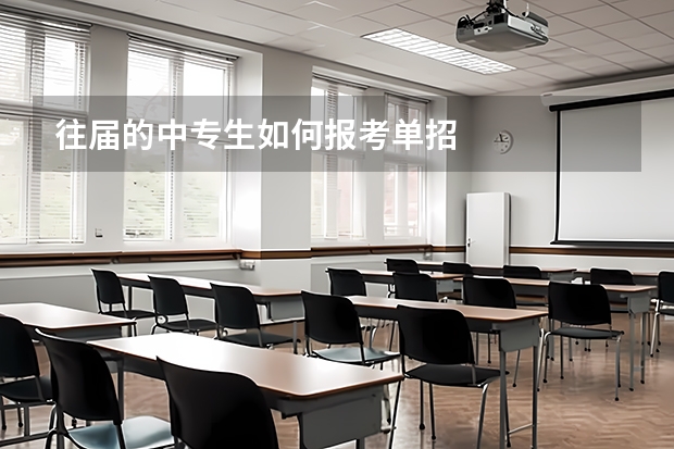 往届的中专生如何报考单招
