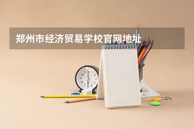 郑州市经济贸易学校官网地址